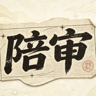 Telegram group profile photo for 陪审(@peishen)