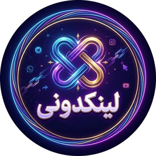 Telegram profile photo for 🔥 لینکدونی رایگان سنجاق📎 🔥