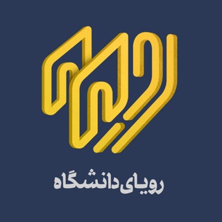 Telegram profile photo for | رویای دانشگاه |