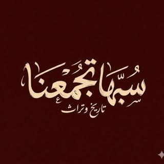 Telegram profile photo for ♯,᷂سـبـهـا ᷂تـجـمعـنا𓏲ִ❤️²⁰:²⁰