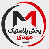 Telegram profile photo for پخش پلاستیک مهدی (بخشی)