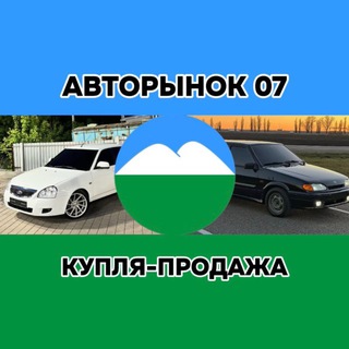 Telegram profile photo for АВТОРЫНОК 07🇷🇺