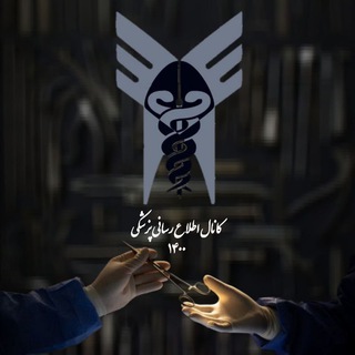 Telegram profile photo for کانال اطلاع رسانی پزشکی 1400