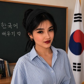 Telegram profile photo for کلاس زبان کره ای آی ناز🇰🇷