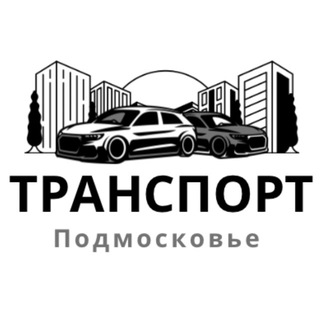 Telegram profile photo for Транспорт Подмосковье / Московская область