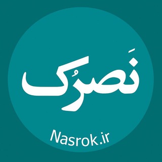 Telegram group profile photo for گروه نَصرُک