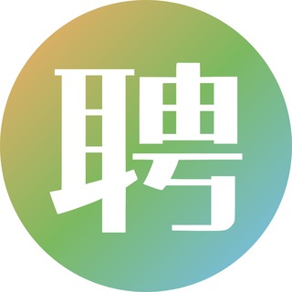 Telegram profile photo for 職位空缺.招聘廣告.搵工.Full Time.Part Time.Freelance