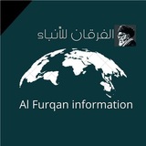 Telegram profile photo for الفرقان للأنباء || Al Furqan information