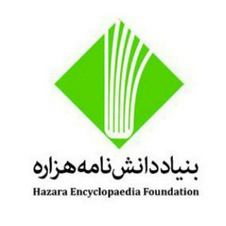 Telegram profile photo for دانشنامه هزاره HazaraPedia