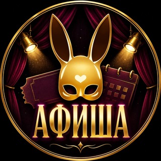 Telegram profile photo for Афиша Bizarre