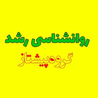 Telegram profile photo for تدریس روانشناسی رشد (پیشتاز)