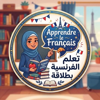 Telegram profile photo for تعلم اللغه الفرنسية