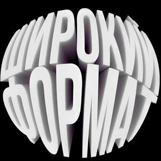 Telegram profile photo for ШИРОКИЙФОРМАТ