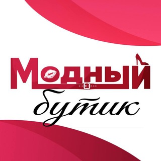 Telegram profile photo for Модный Бутик • женская одежда