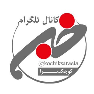 Telegram profile photo for 🚩کانال بزرگ منطقه کوچکسرا🚩