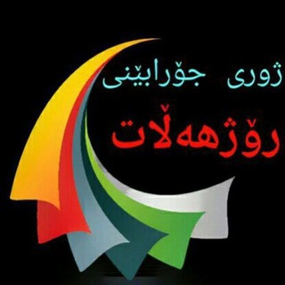 Telegram profile photo for ٪ژووری گۆرەویبازی ڕۆژهەڵات٪