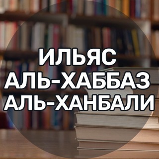 Telegram profile photo for Ильяс аль-Хаббаз аль-Ханбали