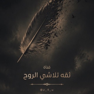 Telegram profile photo for ثقة تلاشي الروح