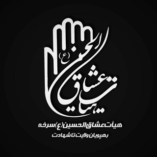 Telegram profile photo for هیئت عشاق الحسین (ع) سرخه😷