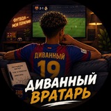 Telegram profile photo for Диванный Вратарь