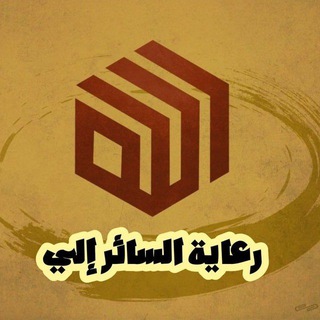 Telegram profile photo for رعاية ال🤍