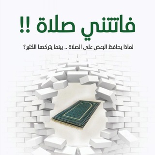 Telegram profile photo for كتاب فاتتني صلاة