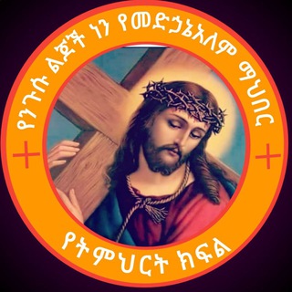 Telegram profile photo for የንጉሱ ልጆች ነን የመድኃኔዓለም ትምህርት ክፍል