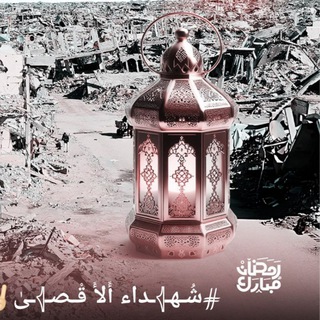 Telegram profile photo for شُـهـ𓂆ـداء أَلأَ قْـصـ𓂆ـىٰ✌🏻