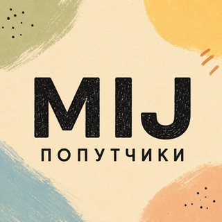 Telegram group profile photo for MIJ • Попутчики
