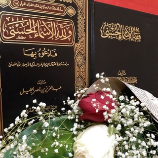 Telegram profile photo for تدبرأسماء الله الحسنى