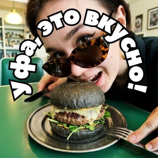 Telegram profile photo for Уфа, это вкусно!