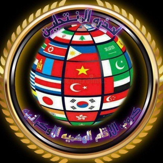Telegram profile photo for {كروب ارقام وهميه }{𖤍RM}