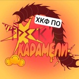 Telegram profile photo for хкф по тк