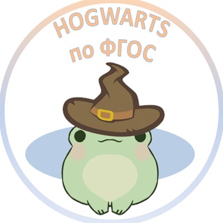 Telegram profile photo for Hogwarts по ФГОС