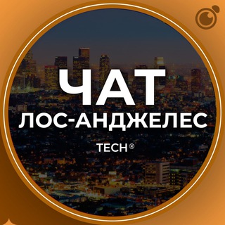 Telegram profile photo for ЛОС-АНДЖЕЛЕС | ЧАТ 🌴 🇺🇸 США Калифорния
