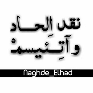 Telegram profile photo for نقد الحاد و آتـِـئیسمــ 🚫