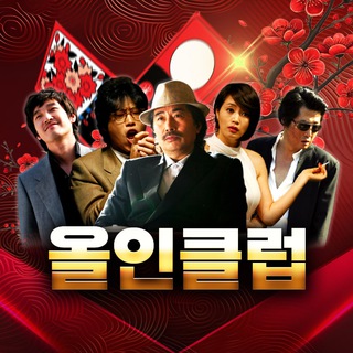 Telegram profile photo for 올.인.클.럽