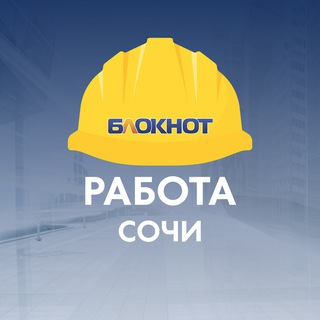 Telegram profile photo for Блокнот Работа Сочи