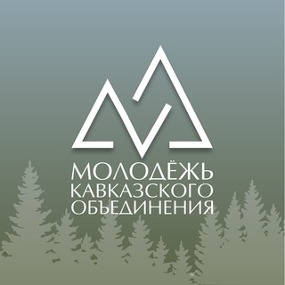 Telegram profile photo for Молодёжь Кавказского объединения