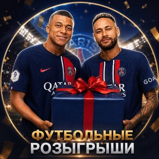 Telegram profile photo for ФУТБОЛЬНЫЕ РОЗЫГРЫШИ