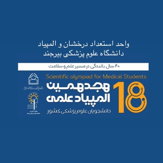 Telegram profile photo for کانال اطلاع رسانی المپیاد علمی دانشجویان دانشگاه علوم پزشکی بیرجند