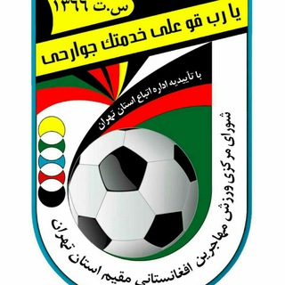 Telegram profile photo for شورای مرکزی نمایندگی فدراسیون فوتبال افغانستان در ایران