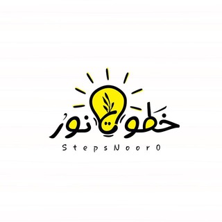 Telegram profile photo for خطواتُ نورْ