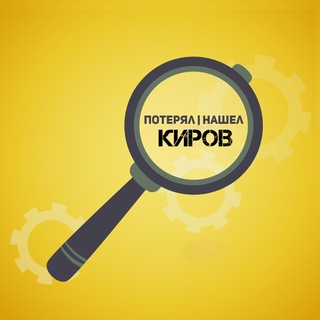 Telegram profile photo for Потерял/Нашел Киров