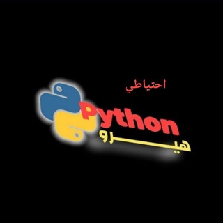 Telegram profile photo for بايثون هيرو احتياطي