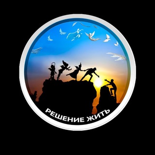 Telegram group profile photo for "РЕШЕНИЕ ЖИТЬ"