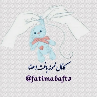 Telegram profile photo for نمونه بافت اعضای گروه فاطیما