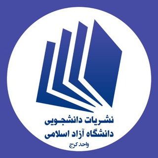 Telegram profile photo for نشریات دانشجویی دانشگاه آزاد اسلامی واحد کرج