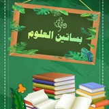 Telegram profile photo for بساتين العلوم