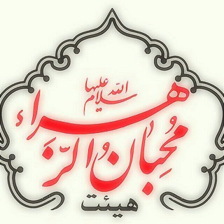 Telegram profile photo for کانال هیئت محبان الزهرا(س)مریانج